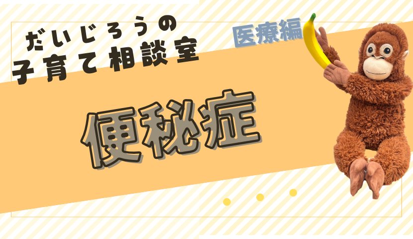【子どもの便秘が心配？ 忙しいママ・パパのための簡単ケアと対策】